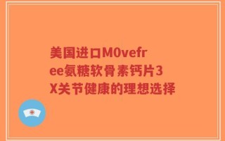 美国进口M0vefree氨糖软骨素钙片3X关节健康的理想选择