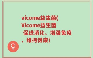 vicome益生菌(Vicome益生菌  促进消化、增强免疫、维持健康)