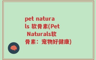 pet naturals 软骨素(Pet Naturals软骨素：宠物好健康)