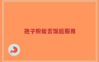 孢子粉能否饭后服用
