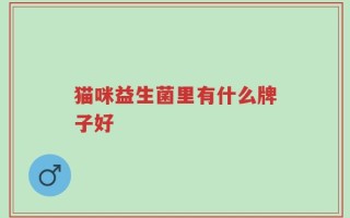 猫咪益生菌里有什么牌子好