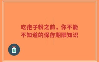 吃孢子粉之前，你不能不知道的保存期限知识