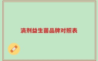 滴剂益生菌品牌对照表