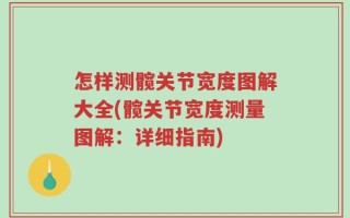 怎样测髋关节宽度图解大全(髋关节宽度测量图解：详细指南)