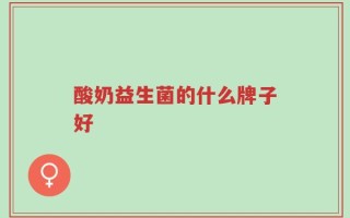 酸奶益生菌的什么牌子好