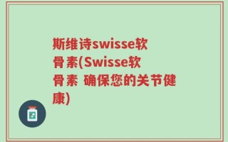 斯维诗swisse软骨素(Swisse软骨素 确保您的关节健康)