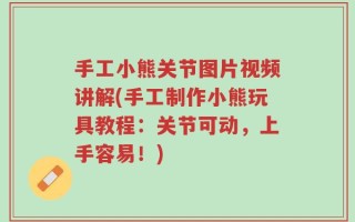 手工小熊关节图片视频讲解(手工制作小熊玩具教程：关节可动，上手容易！)