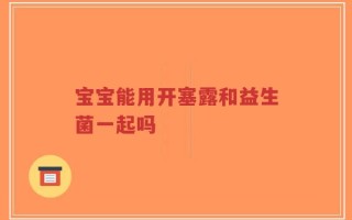 宝宝能用开塞露和益生菌一起吗