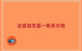 达喜益生菌一瓶多少钱