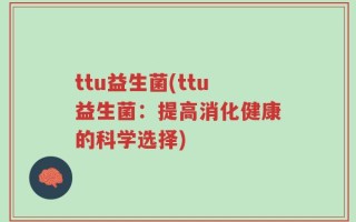 ttu益生菌(ttu益生菌：提高消化健康的科学选择)