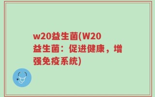 w20益生菌(W20益生菌：促进健康，增强免疫系统)