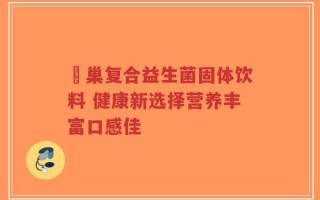 冮巢复合益生菌固体饮料 健康新选择营养丰富口感佳