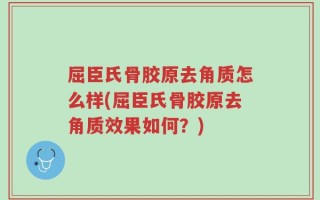屈臣氏骨胶原去角质怎么样(屈臣氏骨胶原去角质效果如何？)