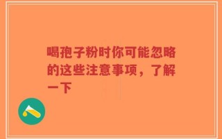 喝孢子粉时你可能忽略的这些注意事项，了解一下