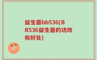 益生菌bb536(BB536益生菌的功效和好处)