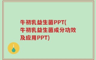 牛初乳益生菌PPT(牛初乳益生菌成分功效及应用PPT)