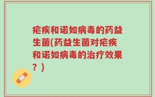 疟疾和诺如病毒的药益生菌(药益生菌对疟疾和诺如病毒的治疗效果？)