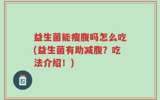 益生菌能瘦腹吗怎么吃(益生菌有助减腹？吃法介绍！)