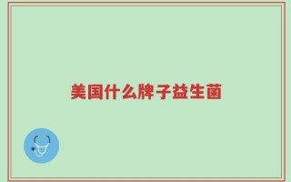 美国什么牌子益生菌
