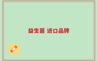 益生菌 进口品牌