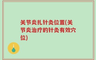 关节炎扎针灸位置(关节炎治疗的针灸有效穴位)