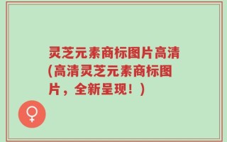 灵芝元素商标图片高清(高清灵芝元素商标图片，全新呈现！)