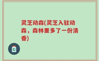 灵芝动森(灵芝入驻动森，森林里多了一份清香)