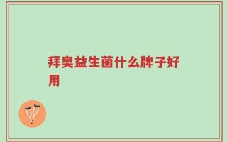 拜奥益生菌什么牌子好用