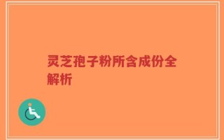 灵芝孢子粉所含成份全解析