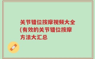 关节错位按摩视频大全(有效的关节错位按摩方法大汇总