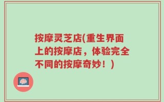 按摩灵芝店(重生界面上的按摩店，体验完全不同的按摩奇妙！)