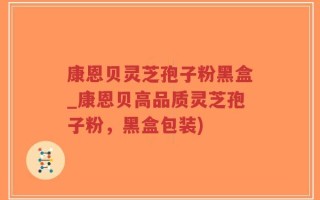 康恩贝灵芝孢子粉黑盒_康恩贝高品质灵芝孢子粉，黑盒包装)