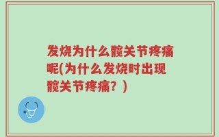 发烧为什么髋关节疼痛呢(为什么发烧时出现髋关节疼痛？)