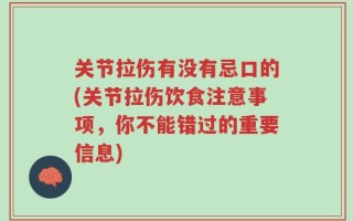 关节拉伤有没有忌口的(关节拉伤饮食注意事项，你不能错过的重要信息)
