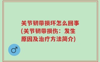 关节韧带损坏怎么回事(关节韧带损伤：发生原因及治疗方法简介)