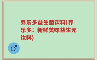 养乐多益生菌饮料(养乐多：新鲜美味益生元饮料)