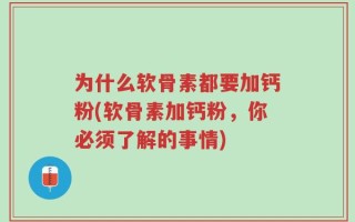 为什么软骨素都要加钙粉(软骨素加钙粉，你必须了解的事情)