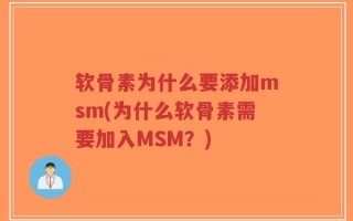 软骨素为什么要添加msm(为什么软骨素需要加入MSM？)