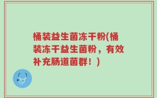 桶装益生菌冻干粉(桶装冻干益生菌粉，有效补充肠道菌群！)