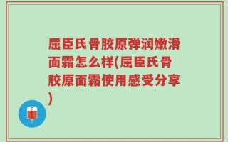 屈臣氏骨胶原弹润嫩滑面霜怎么样(屈臣氏骨胶原面霜使用感受分享)