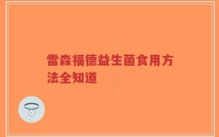 雷森福德益生菌食用方法全知道