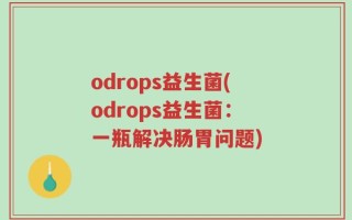 odrops益生菌(odrops益生菌：一瓶解决肠胃问题)