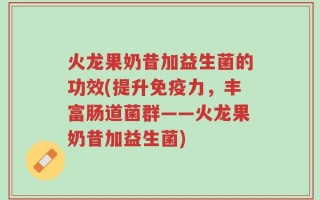 火龙果奶昔加益生菌的功效(提升免疫力，丰富肠道菌群——火龙果奶昔加益生菌)