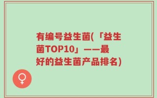 有编号益生菌(「益生菌TOP10」——最好的益生菌产品排名)
