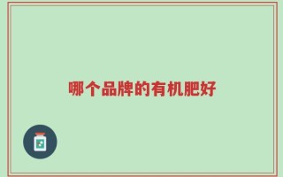 哪个品牌的有机肥好