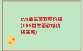 cvs益生菌软糖价格(CVS益生菌软糖价格实惠)