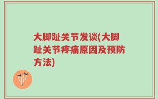 大脚趾关节发谈(大脚趾关节疼痛原因及预防方法)