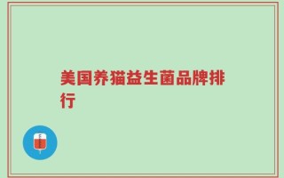 美国养猫益生菌品牌排行
