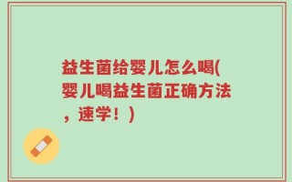 益生菌给婴儿怎么喝(婴儿喝益生菌正确方法，速学！)