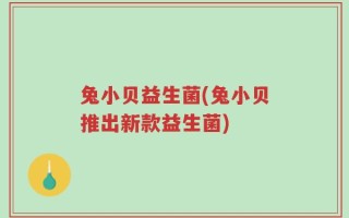 兔小贝益生菌(兔小贝推出新款益生菌)